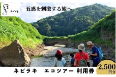 ネビラキ エコツアー 2,500 円分チケット