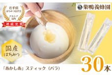 【国産】巣鴨養蜂園　純生はちみつ「あかしあ」スティック30本（バラ）