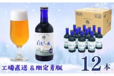 【工場直送】ユキノチカラ白ビール300ml瓶　12本入