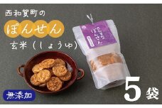 「西和賀町のぽんせん」玄米しょうゆ　５袋