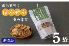 「西和賀町のぽんせん」桑の葉茶　５袋