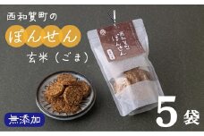 「西和賀町のぽんせん」玄米ごま　５袋