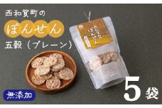 「西和賀町のぽんせん」五穀プレーン　５袋