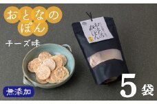 「おとなのぽん」チーズ　５袋
