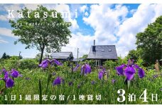 １日１組限定一棟貸切の宿〈Katasumi〉 3泊4日