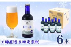 【工場直送】ユキノチカラ白ビール300ml瓶 6本入