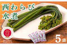 「西わらびの水煮」５パック【塩蔵・塩抜き済】