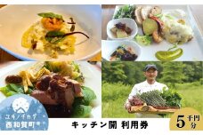 「縄文の谷 Kitchen開」レストラン利用券 ５千円分