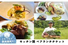 「縄文の谷 Kitchen開」ペア・ランチチケット