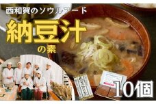 【発送開始】冬季限定　納豆汁の素 10個