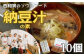 西和賀に昔から伝わる「納豆汁」を、ご家庭で簡単に作ることができます。