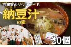 【発送開始】冬季限定　納豆汁の素 20個