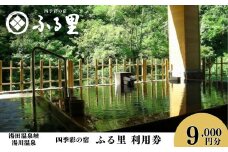 四季彩の宿「ふる里」利用券 9,000円