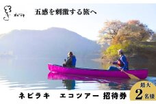 ネビラキ エコツアーご招待券（最大2名様）