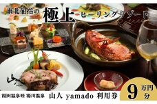 「山人 -yamado-」利用券　９万円分【２年有効】　湯田温泉峡　湯川温泉
