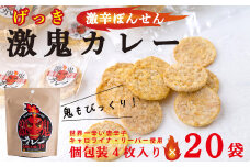 激鬼（げっき）カレーせんべい　食べきりミニサイズ　２０袋