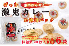 激鬼（げっき）カレーせんべい　お徳用パック　20枚入り×６袋