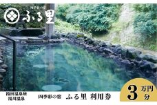四季彩の宿「ふる里」 利用券 30,000円