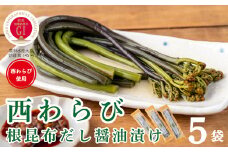 「西わらびの根昆布だし醤油漬け」５パック