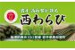 「西わらび」は、国の地理的表示（GI）に登録されました。山菜としては ”初” のGI登録産品です