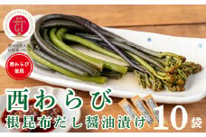 「西わらびの根昆布だし醤油漬け」10パック