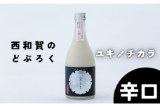 【冬季限定】西和賀のどぶろく「ユキノチカラ」【辛口】（500ml ×１本）