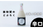 冬季限定。毎年完売になる西和賀のどぶろく「ユキノチカラ」