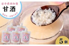 西和賀の甘酒５個