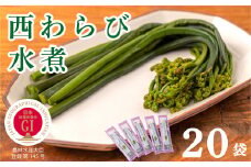 「西わらびの水煮」20パック【塩蔵・塩抜き済】