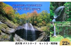 西和賀町の美しい風景を切り取ったポストカードセット（2）滝景編