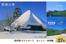 西和賀町の美しい風景を切り取ったポストカード セット（1）四季編