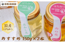 【国産】日本一に輝いた巣鴨養蜂園はちみつ「150g」2本