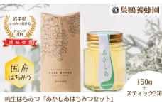 【国産】巣鴨養蜂園　純生はちみつ「あかしあはちみつセット」（150g＋スティック15本）