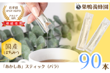【国産】巣鴨養蜂園　純生はちみつ「あかしあ」スティック90本（バラ）