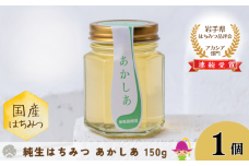 【国産】巣鴨養蜂園　純生はちみつ「あかしあ」 150g
