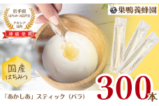 【国産】巣鴨養蜂園　純生はちみつ「あかしあ」スティック300本（バラ）