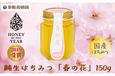 【国産】巣鴨養蜂園　純生はちみつ「春の花」150g