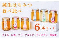 【国産】巣鴨養蜂園　純生はちみつ食べ比べ　6本セット「さくら・山桜・フジ・アカシア・ケンポナシ・菩提樹」