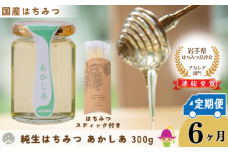 【定期便6ヶ月】【国産】巣鴨養蜂園　純生はちみつ「あかしあ」 300g ＋ あかしあスティック