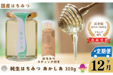 【定期便12ヶ月】【国産】巣鴨養蜂園　純生はちみつ「あかしあ」 300g ＋ あかしあスティック