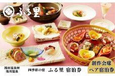 源泉100％掛け流し 四季彩の宿「ふる里」創作会席 ペア宿泊券