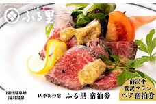 源泉100％掛け流し 四季彩の宿「ふる里」前沢牛贅沢プラン ペア宿泊券
