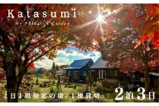 １日１組限定一棟貸切の宿〈Katasumi〉 2泊3日