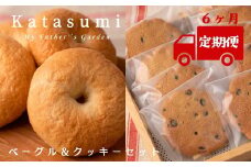 【定期便6ヶ月】 「Katasumi」ベーグル・クッキーセット