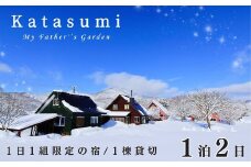 １日１組限定一棟貸切の宿〈Katasumi〉 1泊2日