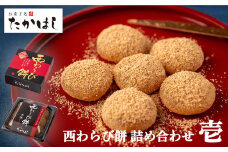 お菓子処たかはし「西わらび餅」詰め合わせ 〈壱〉