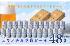 ユキノチカラ白ビール350ml 48缶