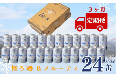 【定期3ヶ月】ユキノチカラ白ビール350ml 24缶