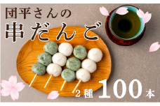 団平さんの「串だんご」100本（よもぎ50本・ごまだれ50本）
