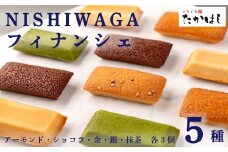 お菓子処たかはし「フィナンシェ」５種（アーモンド・金・銀・ショコラ・抹茶　各３個）